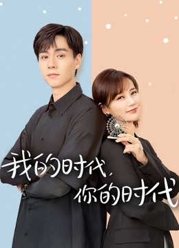 我的时代你的时代}
