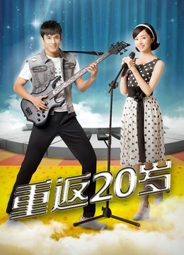 重返20岁}