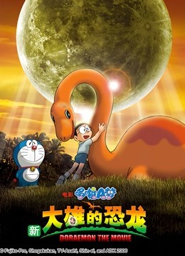 哆啦A梦剧场版新大雄的恐龙}