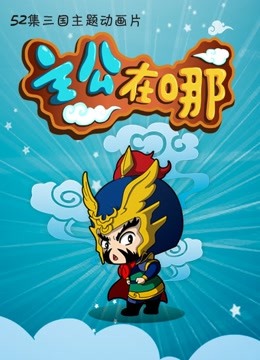 主公在哪第二季}