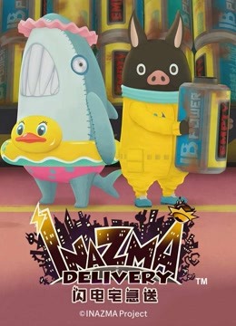 闪电宅急送第二季}