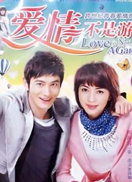 爱情不是游戏}