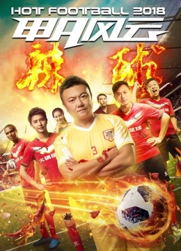 甲A风云之辣球}