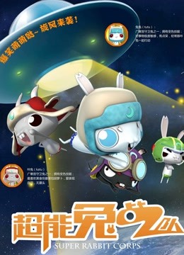 超能兔战队}