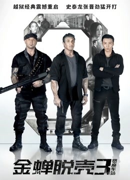 金蝉脱壳3恶魔车站普通话版}