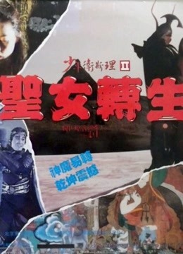 少年卫斯理之圣女转生}