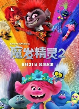 魔发精灵2普通话版}