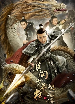 赵云传之莫问少年狂}