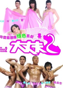 大丈夫2粤语版}