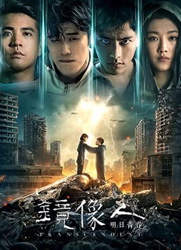 镜像人明日青春}