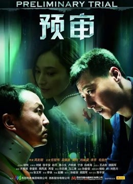 预审}