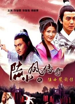 陆小凤传奇之陆小凤前传}