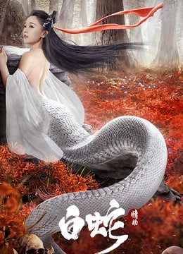 白蛇情劫}