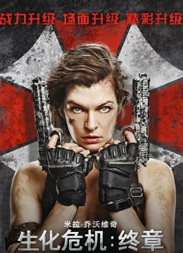 生化危机终章}