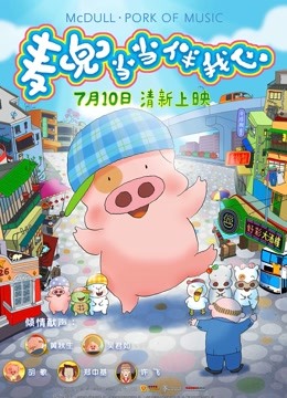 麦兜当当伴我心}