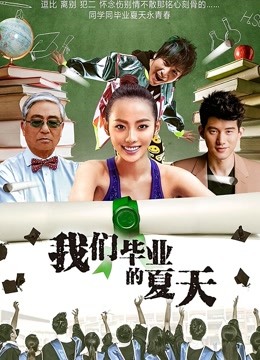 我们毕业的夏天}