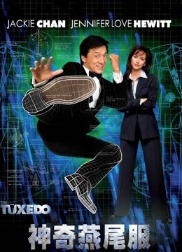 神奇燕尾服}