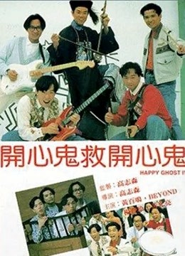 开心鬼救开心鬼粤语版}