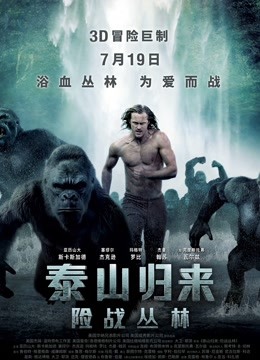 泰山归来险战丛林普通话版}