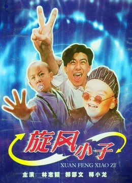 旋风小子}