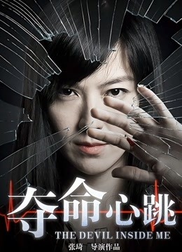 夺命心跳}