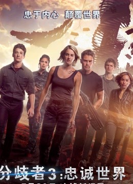 分歧者3忠诚世界}