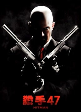 杀手代号47}