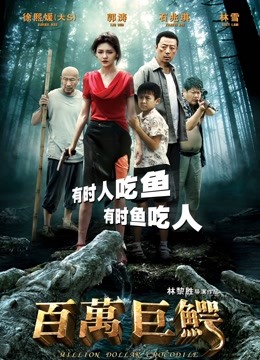 百万巨鳄}