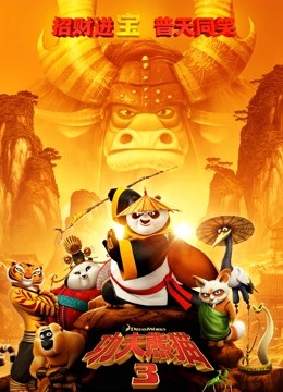 功夫熊猫3普通话版}