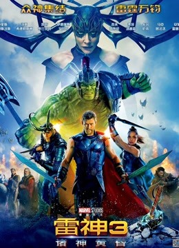 雷神3：诸神黄昏（普通话）}