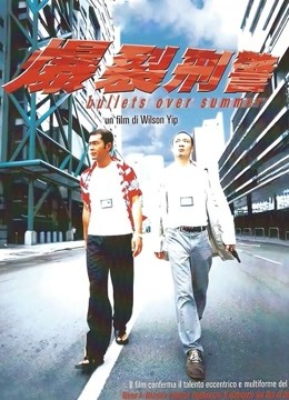 爆裂刑警粤语版}