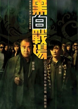 黑白战场粤语版}