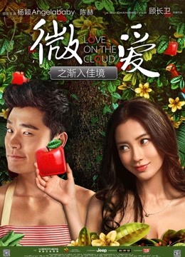 微爱之渐入佳境}