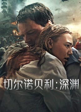 切尔诺贝利深渊}