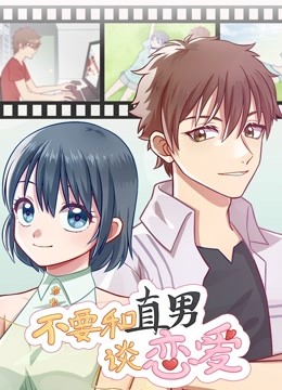 不要和直男谈恋爱动态漫画}