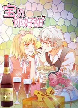 宝贝你好甜动态漫画嗜血的温柔}