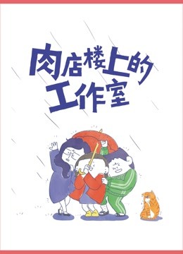 肉店楼上的工作室动态漫画}