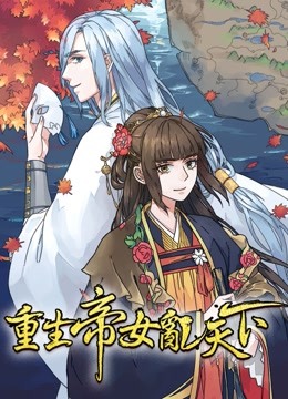 重生帝女乱天下动态漫画}