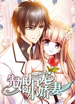 先婚后宠小娇妻动态漫画}