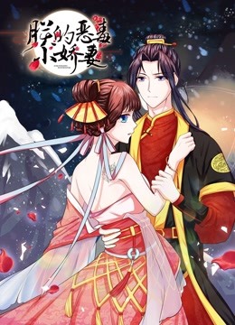 朕的恶毒小娇妻动态漫画囚妃逆袭}