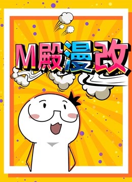 M殿漫改动态漫画}