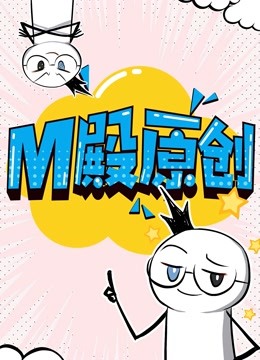 M殿原创动态漫画}