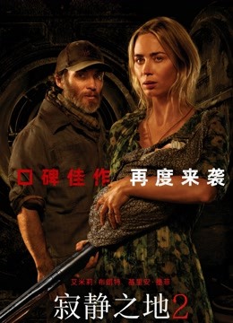 寂静之地2普通话版}