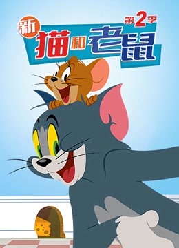 新猫和老鼠第二季}