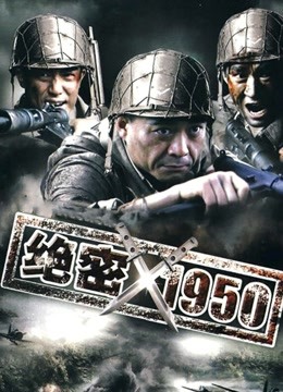 绝密1950}