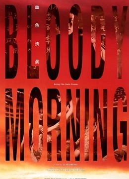 血色清晨}