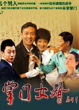 掌门女婿}