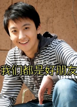 我们都是好朋友}