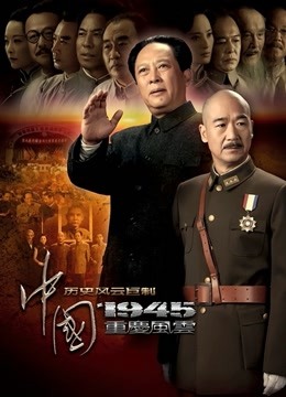中国1945之重庆风云}