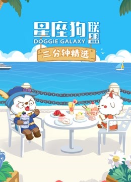 星座狗联盟三分钟精选}